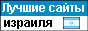 Израиль по-русски. Каталог рейтинг израильских сайтов